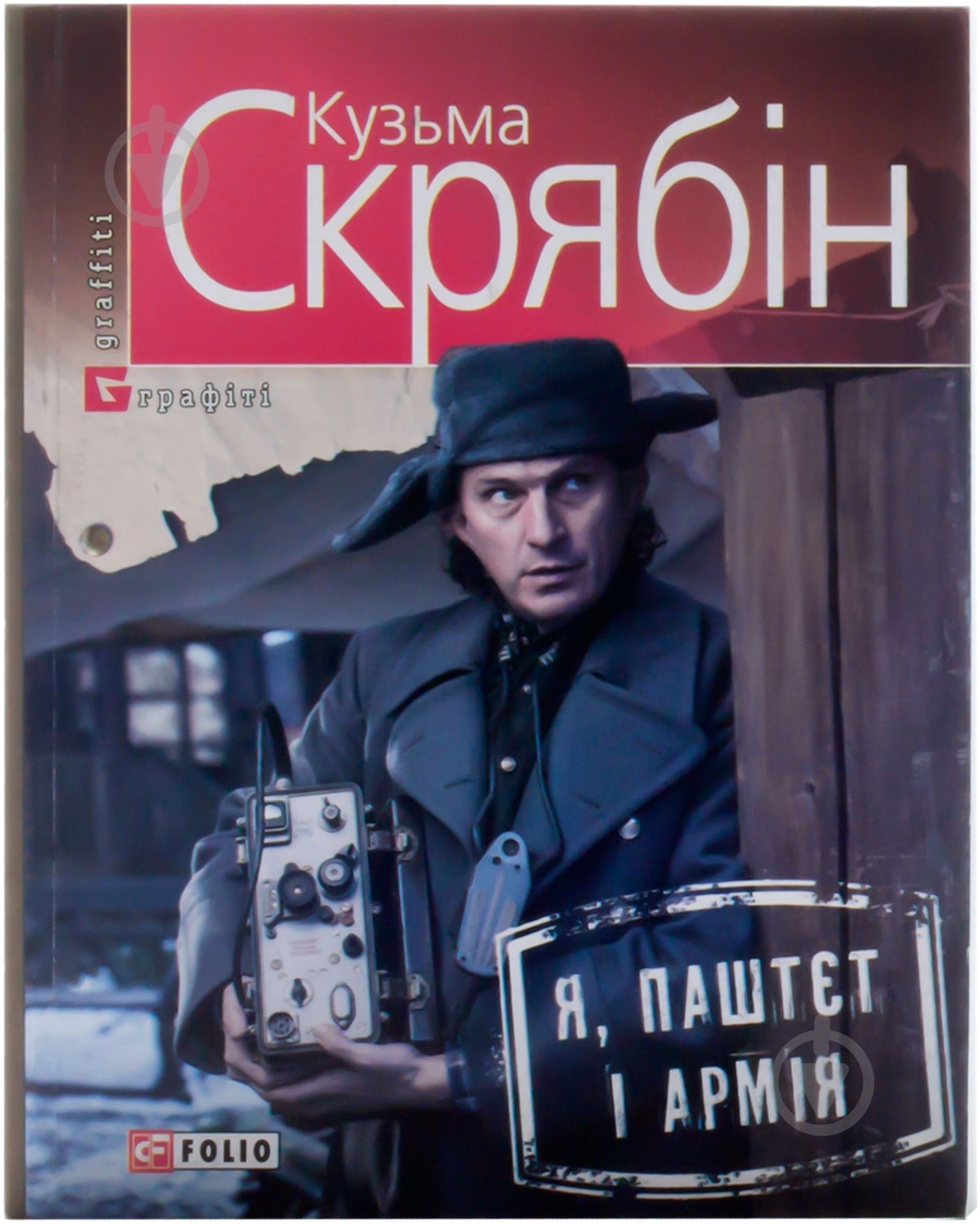 Книга Кузьма Скрябин «Я, Паштєт і Армія» 978-966-03-7199-6 - фото 1