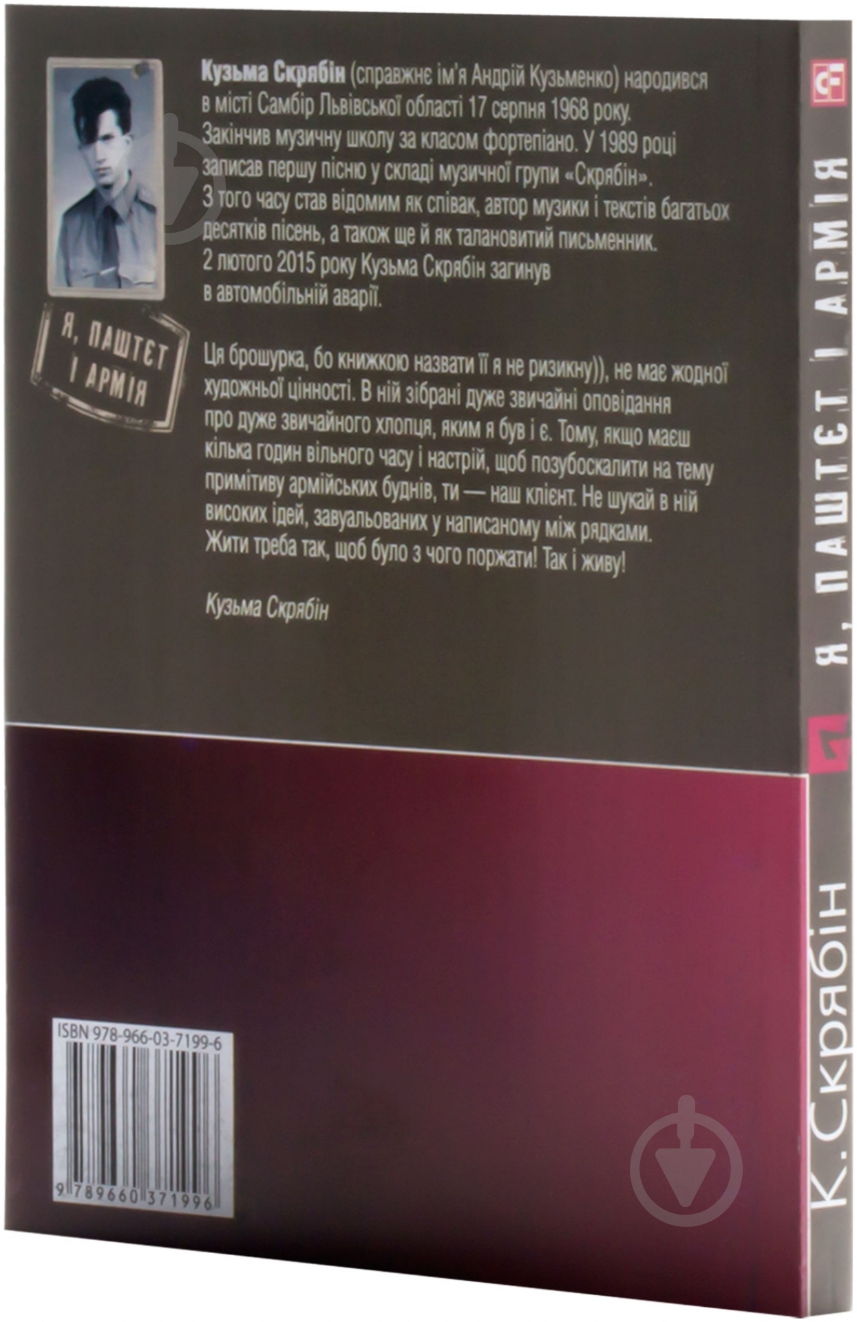 Книга Кузьма Скрябин «Я, Паштєт і Армія» 978-966-03-7199-6 - фото 2