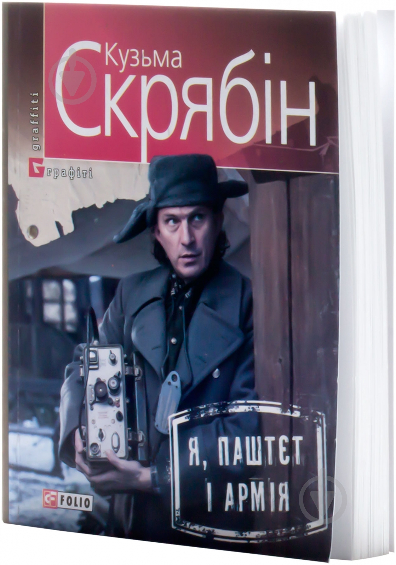 Книга Кузьма Скрябин «Я, Паштєт і Армія» 978-966-03-7199-6 - фото 3