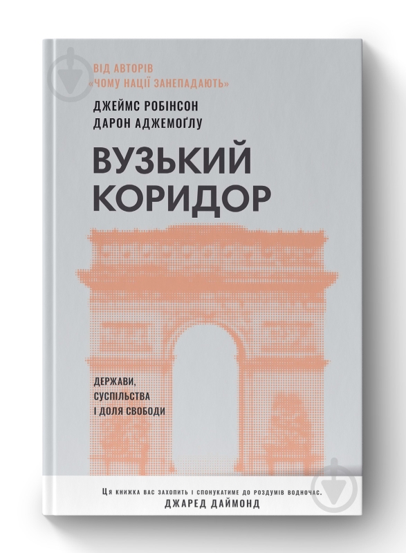 Книга Джеймс Робінсон «Вузький коридор Держави суспільства і доля свободи» 978-617-8115-33-3 - фото 1