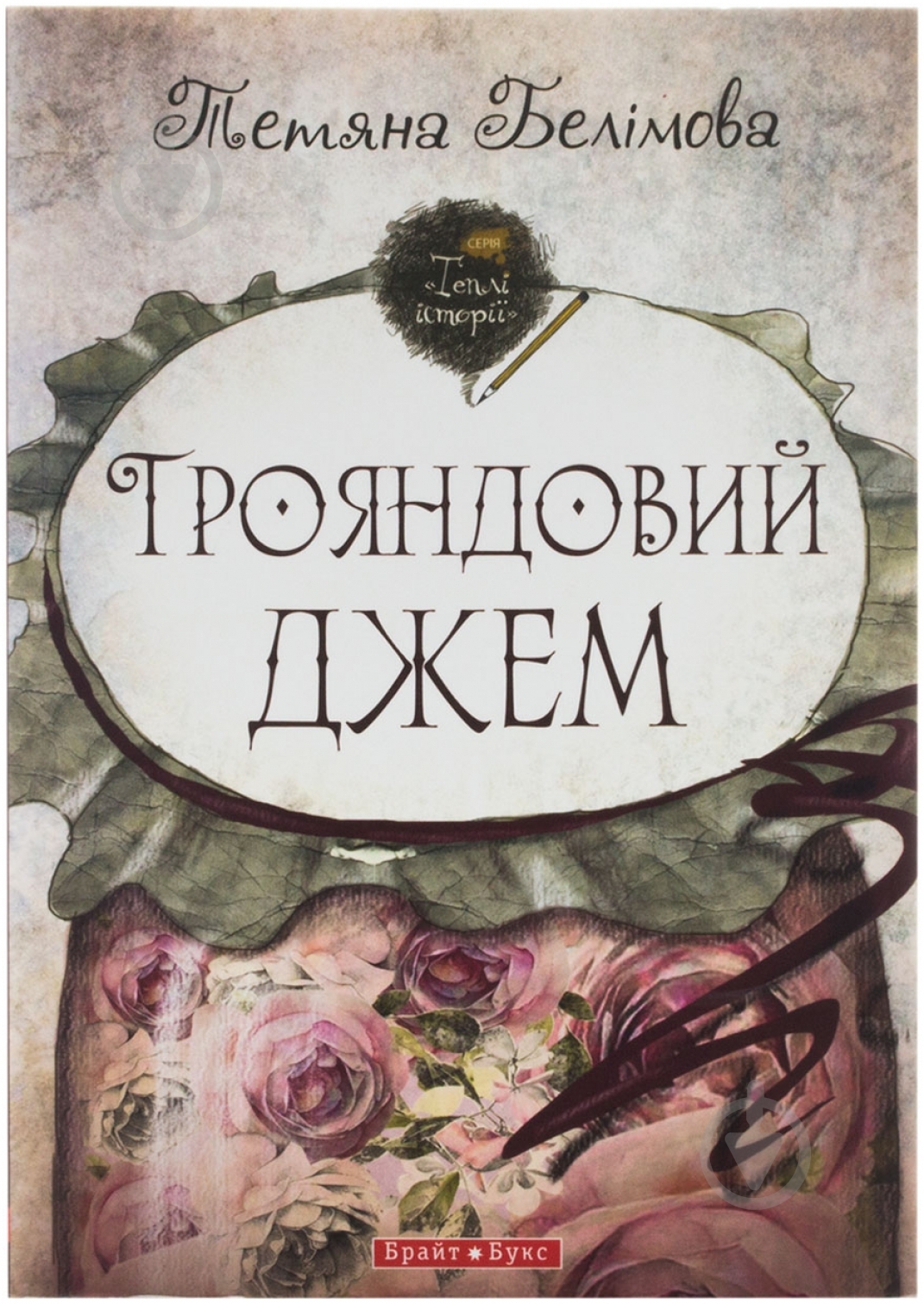 Книга Татьяна Белимова «Трояндовий джем» 978-966-2665-61-1 - фото 1 Книга Татьяна Белимова «Трояндовий джем» 978-966-2665-61-1 - фото 1