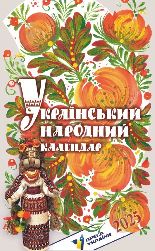 Календарь АртПринт Народный 2025 - фото 1