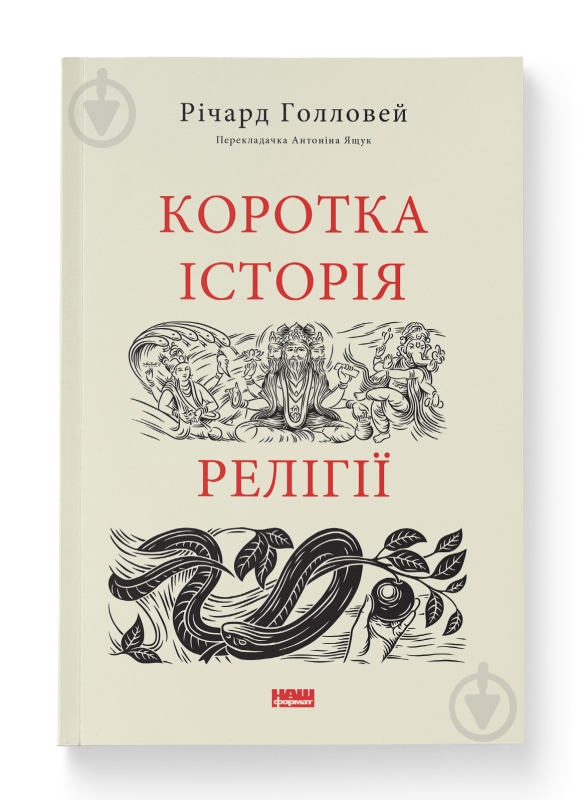 Книга Річард Голловей «Коротка історія релігії» 9786178115876 - фото 1