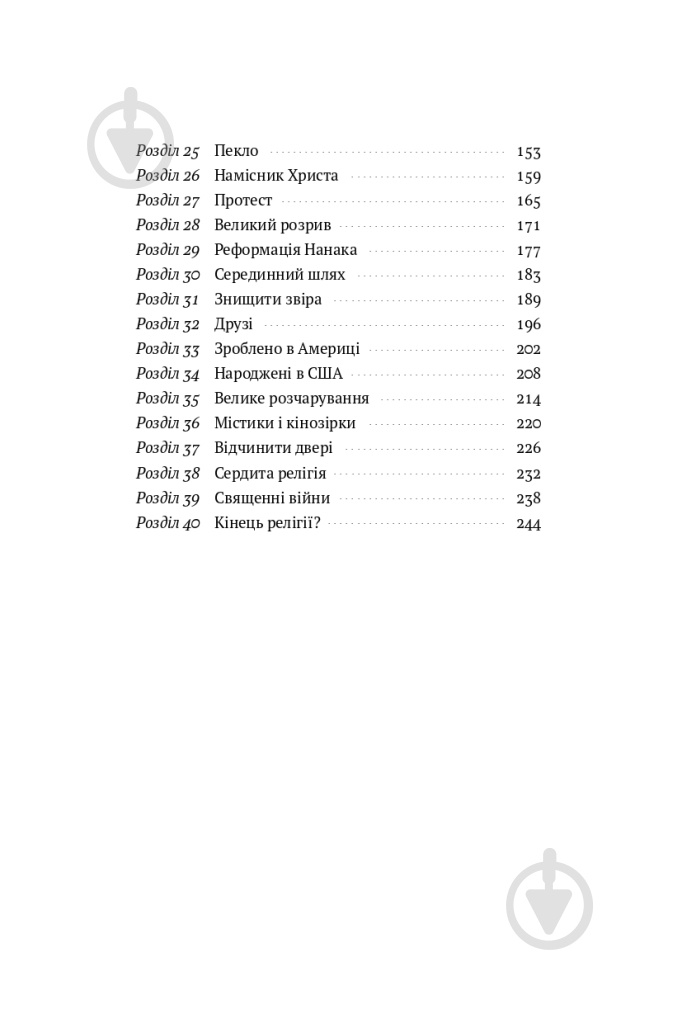 Книга Річард Голловей «Коротка історія релігії» 9786178115876 - фото 3