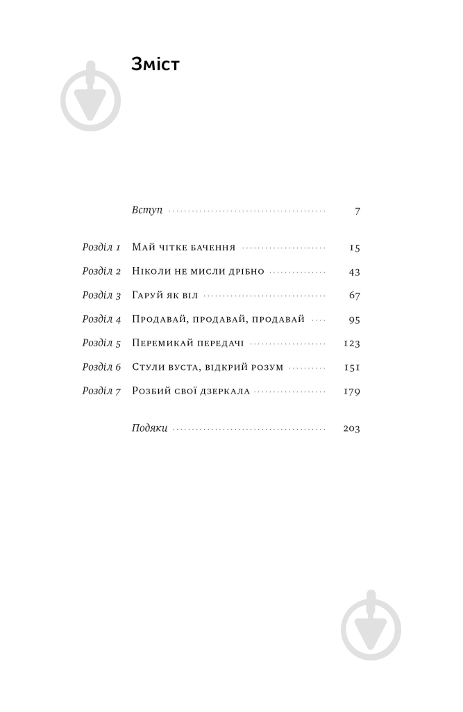 Книга «Будь корисним. Сім життєвих правил» 978-617-8277-37-6 - фото 2