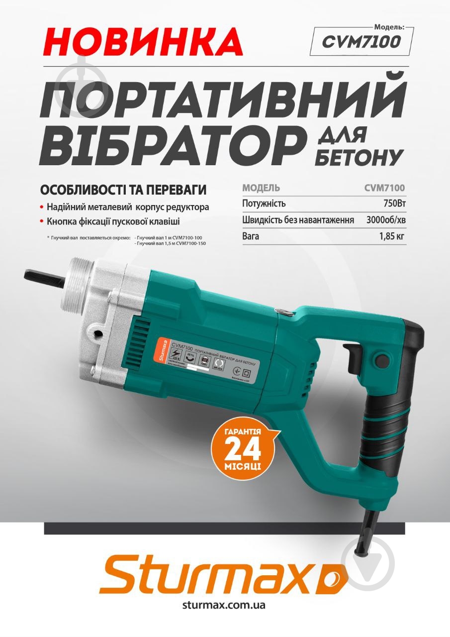 УЦЕНКА! Вибратор для бетона Sturmax CVM7100 (УЦ №3538) - фото 2 УЦЕНКА! Вибратор для бетона Sturmax CVM7100 (УЦ №3538) - фото 2