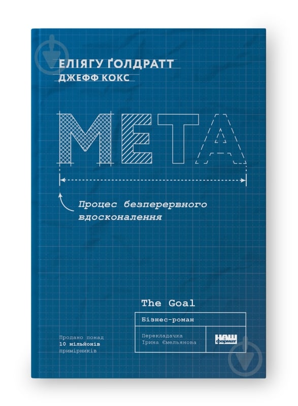 ᐉ Книга Еліяху Голдратт «Мета. Процес безперервного вдосконалення