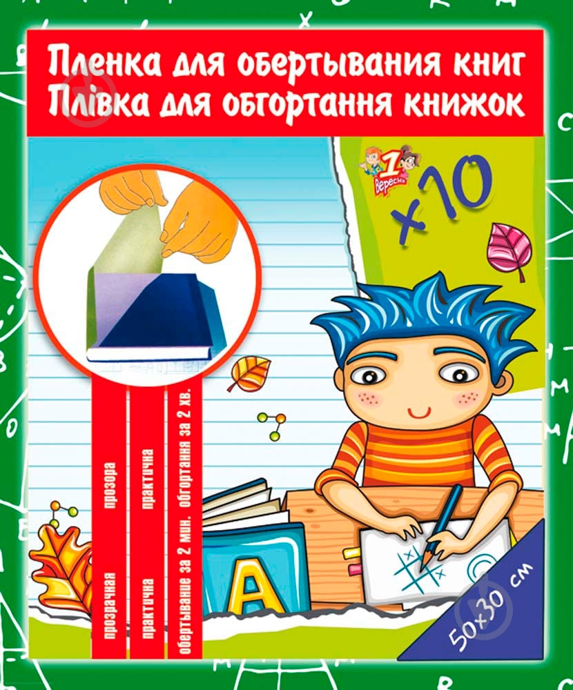 Плівка для обгортання книг прозора 30х50 см самоклейка 10 арк 910486 YES - фото 1
