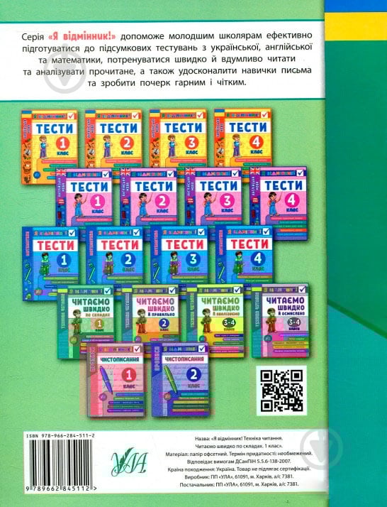 Книга «Техніка читання. Читаємо швидко по складах. 1 клас» 978-966-284-511-2 - фото 2