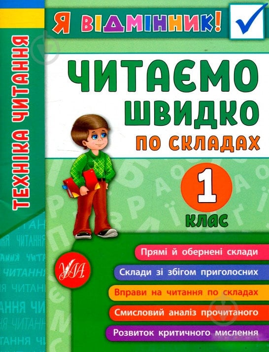 Книга «Техніка читання. Читаємо швидко по складах. 1 клас» 978-966-284-511-2 - фото 1