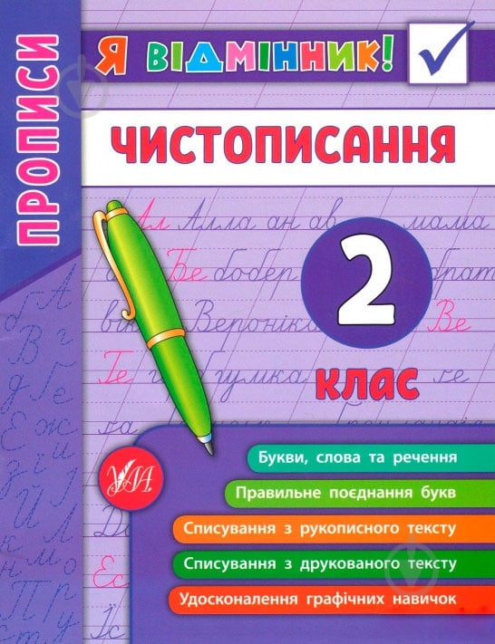 Прописи Vivat чистописання. 2 клас - фото 1