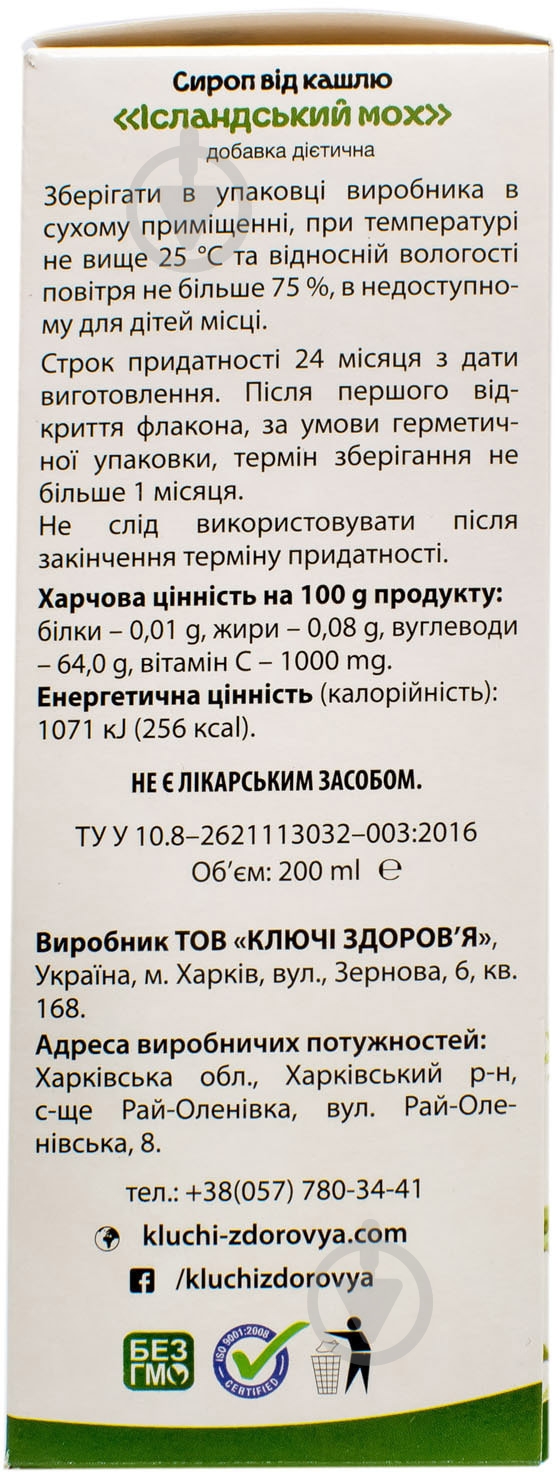 Ісландський мох сироп трав'яний з мірним стаканчиком флакон 200 мл - фото 4