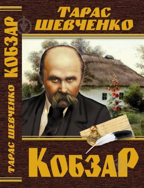 Книга Тарас Шевченко «Кобзарь» 978-966-936-139-4 - фото 1