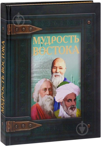 Книга Д.С. Турбанист «Мудрость Востока» 978-966-936-244-5 - фото 1