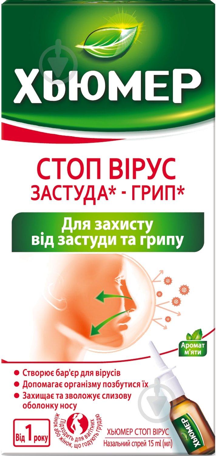 Хьюмер стоп вирус назальный спрей 15 мл - фото 1