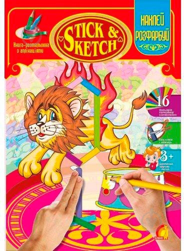 Книга-раскраска «Stick&sketch. Цирк» 9789662832280 - фото 1