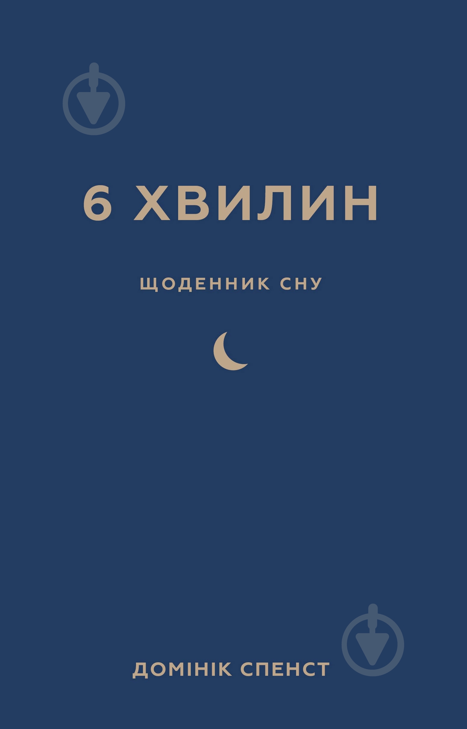 Книга Доминик Спенст «6 хвилин. Щоденник сну, який навчить швидко засинати й прокидатися бадьорим» 978-617-548-249-0 - фото 1