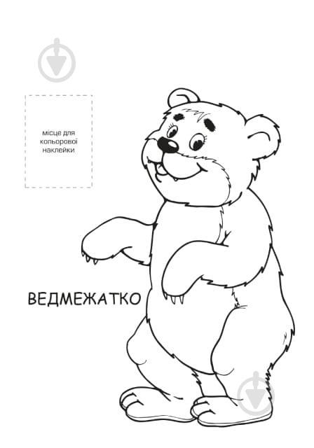 Раскраска «Лесные жители» 9789664403860 - фото 2 Раскраска «Лесные жители» 9789664403860 - фото 2