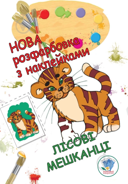 Раскраска «Лесные жители» 9789664403860 - фото 1 Раскраска «Лесные жители» 9789664403860 - фото 1