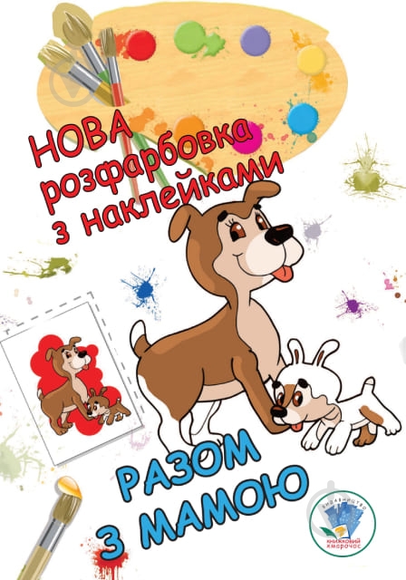 Розмальовка «Разом з мамою» 9789664403846 - фото 1