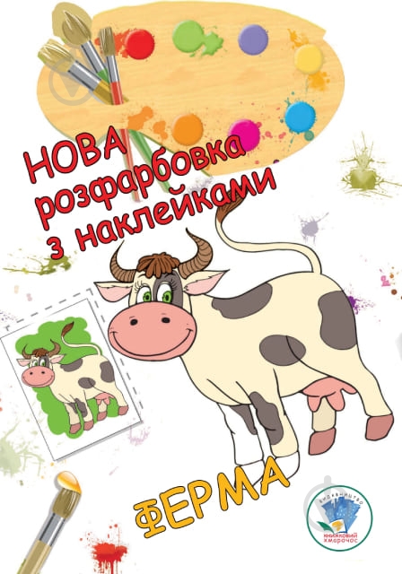 Раскраска «Ферма» 9789664403877 - фото 1