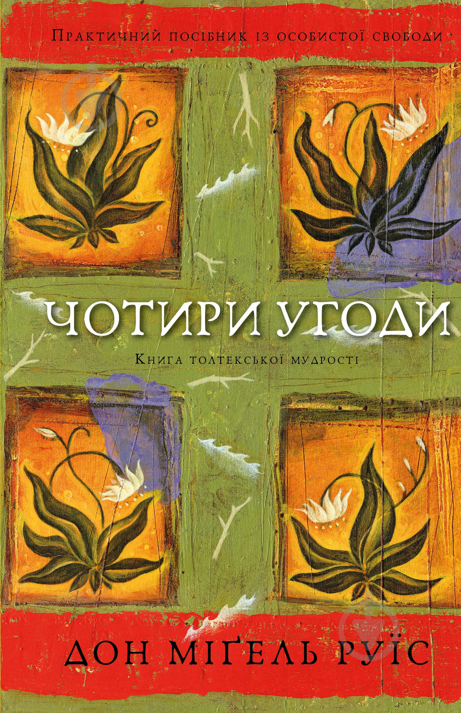 Книга Дон Міґель Руїз «Чотири угоди. Книга толтекської мудрості. Практичний посібник із особистої свободи» 978-617-548-26 - фото 1