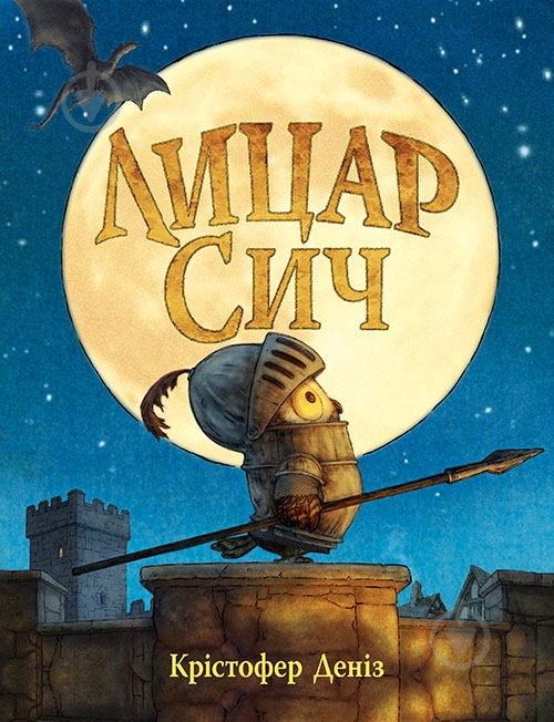 Книга Кристофер Дениз «Лицар Сич» 978-617-8512-55-2 - фото 1