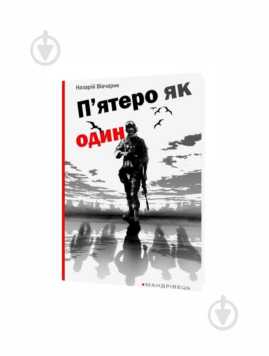 Книга Назар Вівчарик «П’ятеро як один» 978-966-634-987-6 - фото 1