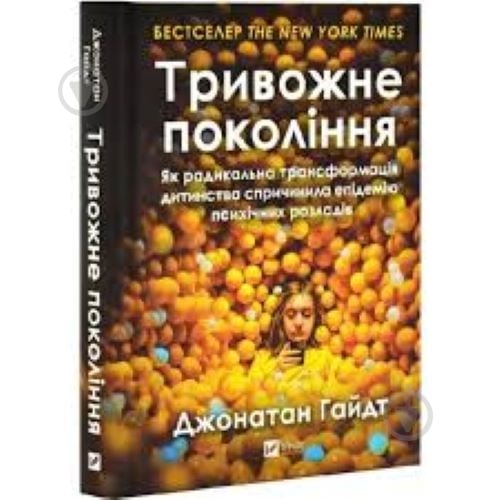 Книга Джонатан Гайдт «Тривожне покоління» 978-617-17-1355-0 - фото 1 Книга Джонатан Гайдт «Тривожне покоління» 978-617-17-1355-0 - фото 1