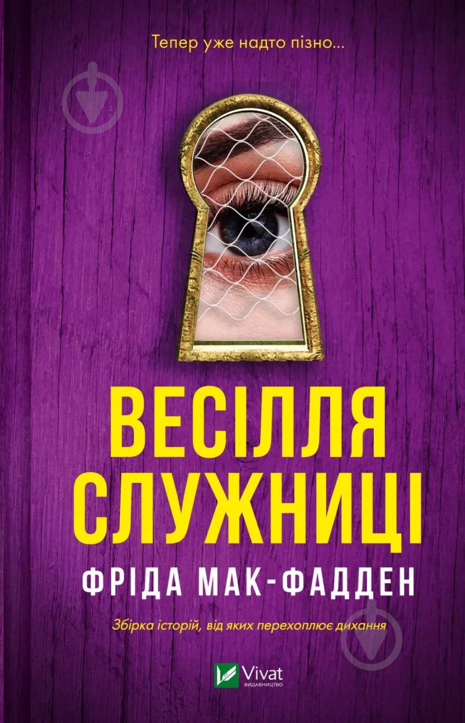 Книга Фріда Мак-Фадден «Весілля служниці (Служниця 2.5)» 9786171713758 - фото 1 Книга Фріда Мак-Фадден «Весілля служниці (Служниця 2.5)» 9786171713758 - фото 1