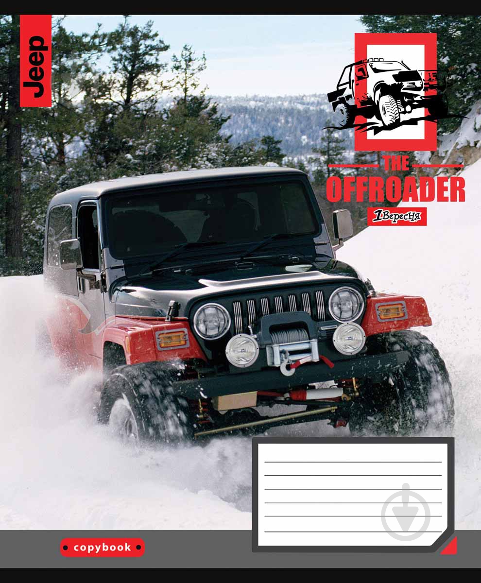 Тетрадь школьная 48 листов линия 1В The offroader (766453) 1 вересня - фото 1 Тетрадь школьная 48 листов линия 1В The offroader (766453) 1 вересня - фото 1