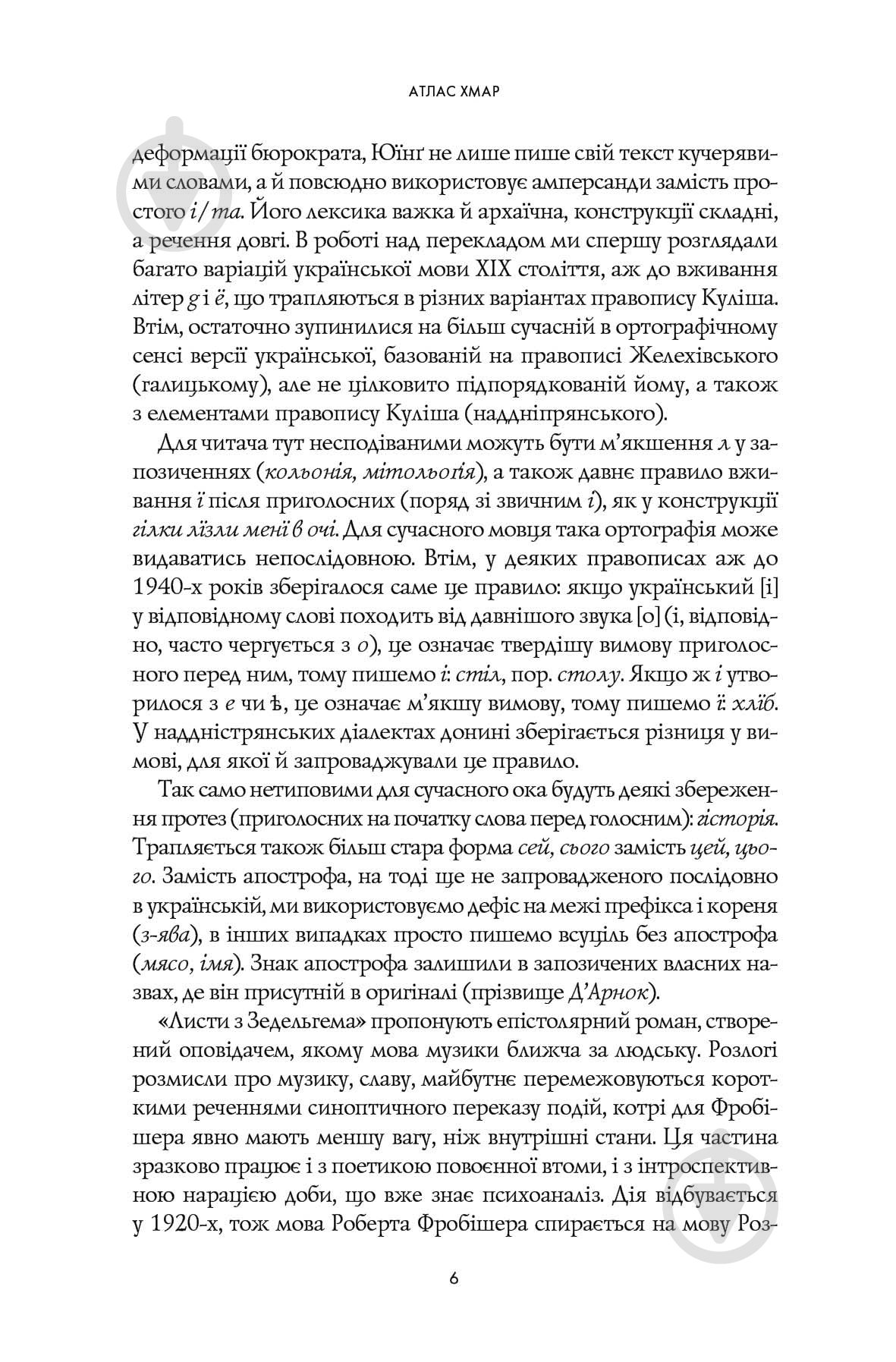 Книга Дэвид Митчелл «Атлас хмар» 978-617-8287-52-8 - фото 7 Книга Дэвид Митчелл «Атлас хмар» 978-617-8287-52-8 - фото 7