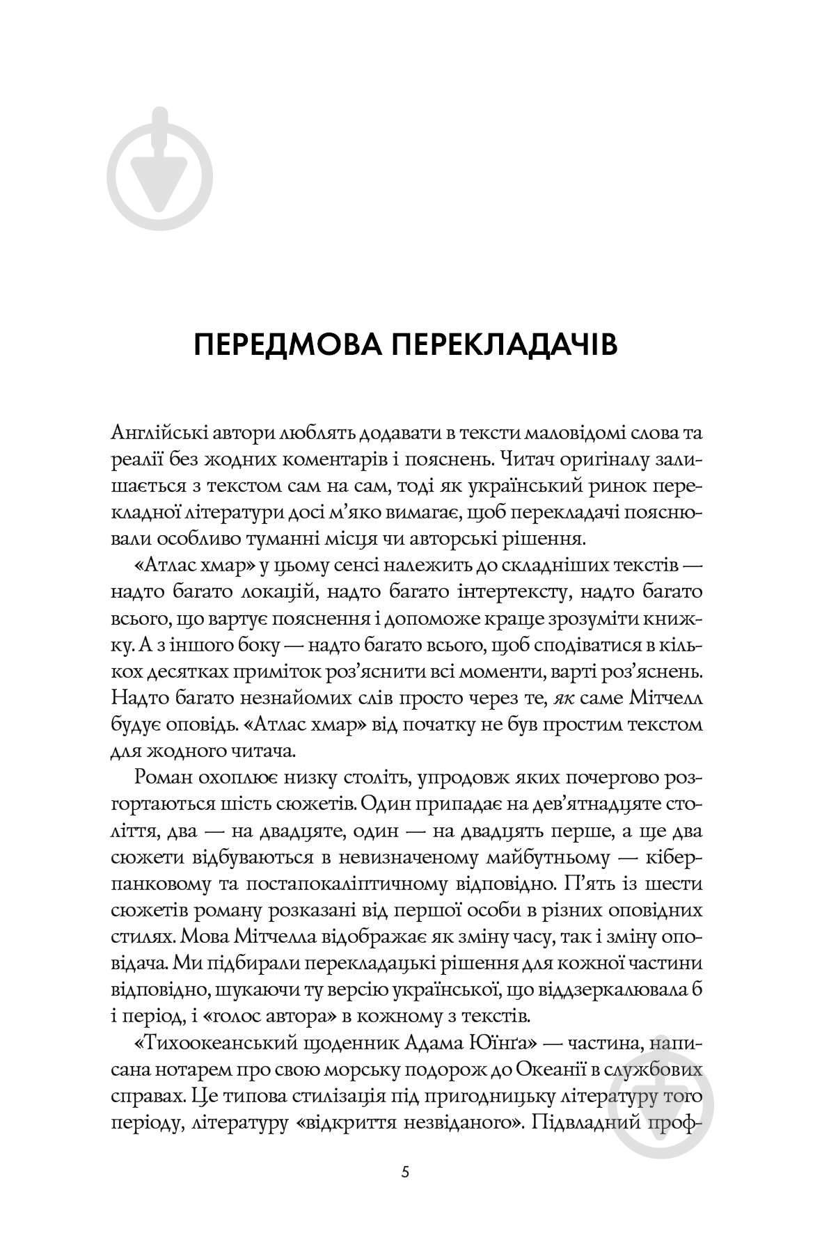 Книга Дэвид Митчелл «Атлас хмар» 978-617-8287-52-8 - фото 6 Книга Дэвид Митчелл «Атлас хмар» 978-617-8287-52-8 - фото 6