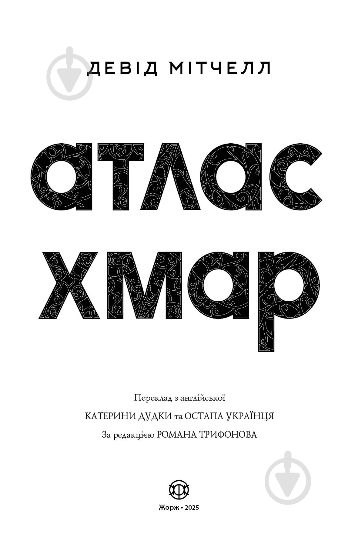 Книга Дэвид Митчелл «Атлас хмар» 978-617-8287-52-8 - фото 4 Книга Дэвид Митчелл «Атлас хмар» 978-617-8287-52-8 - фото 4