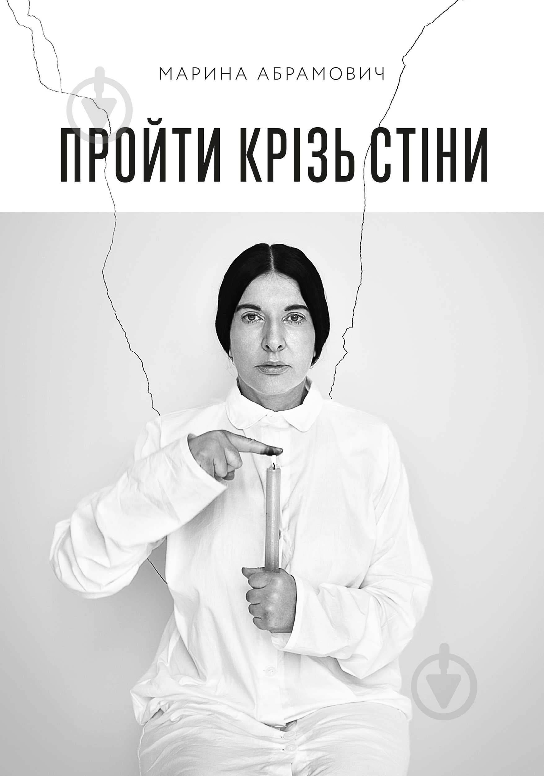 Книга Марина Абрамович «Пройти крізь стіни» - фото 1