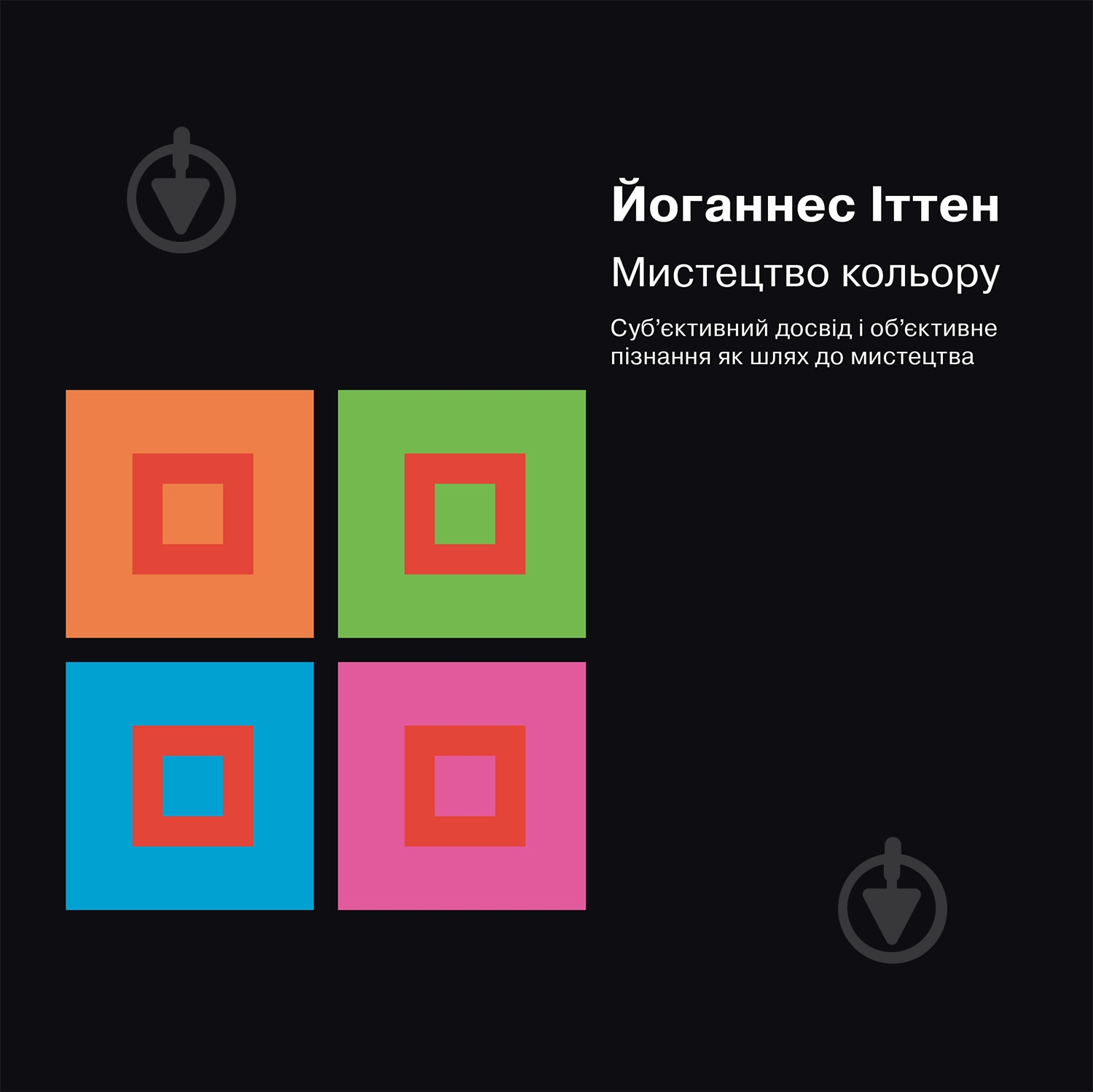 Книга Иоганнес Иттен «Мистецтво кольору» - фото 1 Книга Иоганнес Иттен «Мистецтво кольору» - фото 1