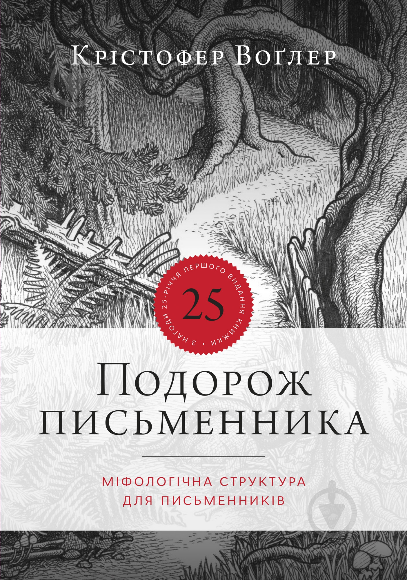Книга Крістофер Воглер «Подорож письменника» - фото 1