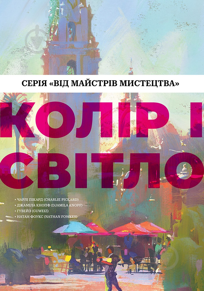 Книга Чарли Пикард «Колір і світло» - фото 1