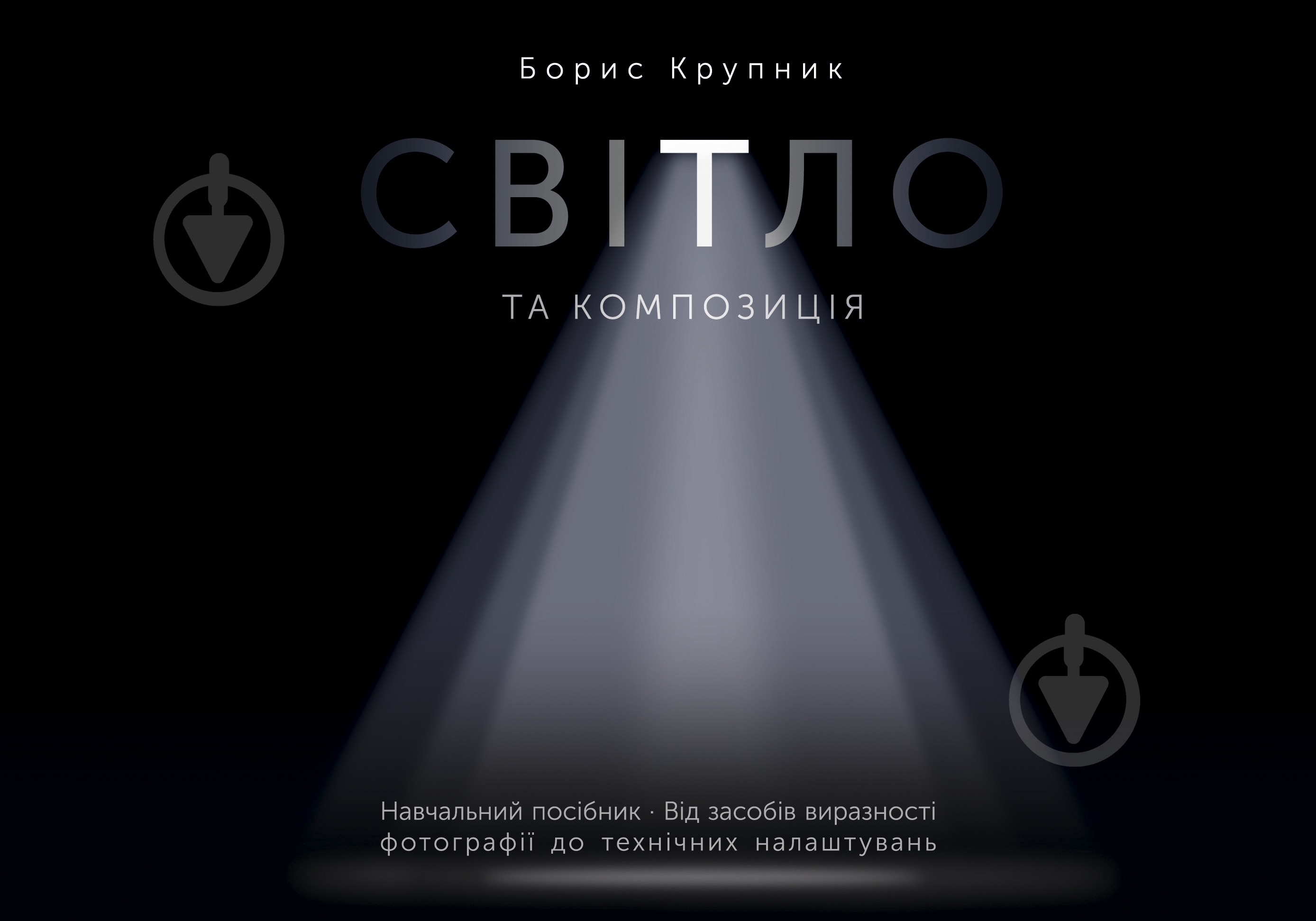 Книга Борис Крупник «Світло та композиція» - фото 1