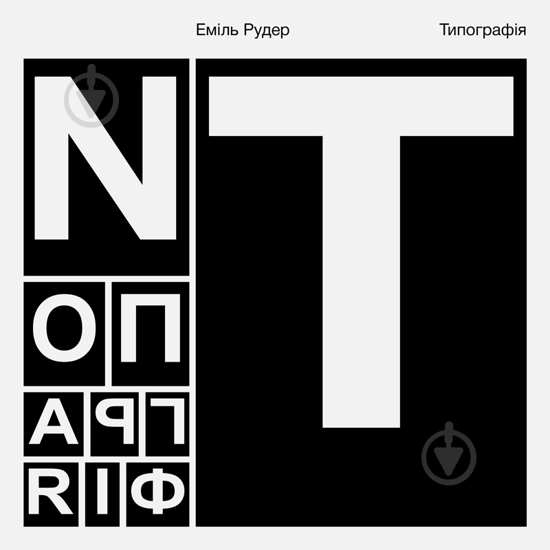 Книга Еміль Рудер «Типографія» - фото 1