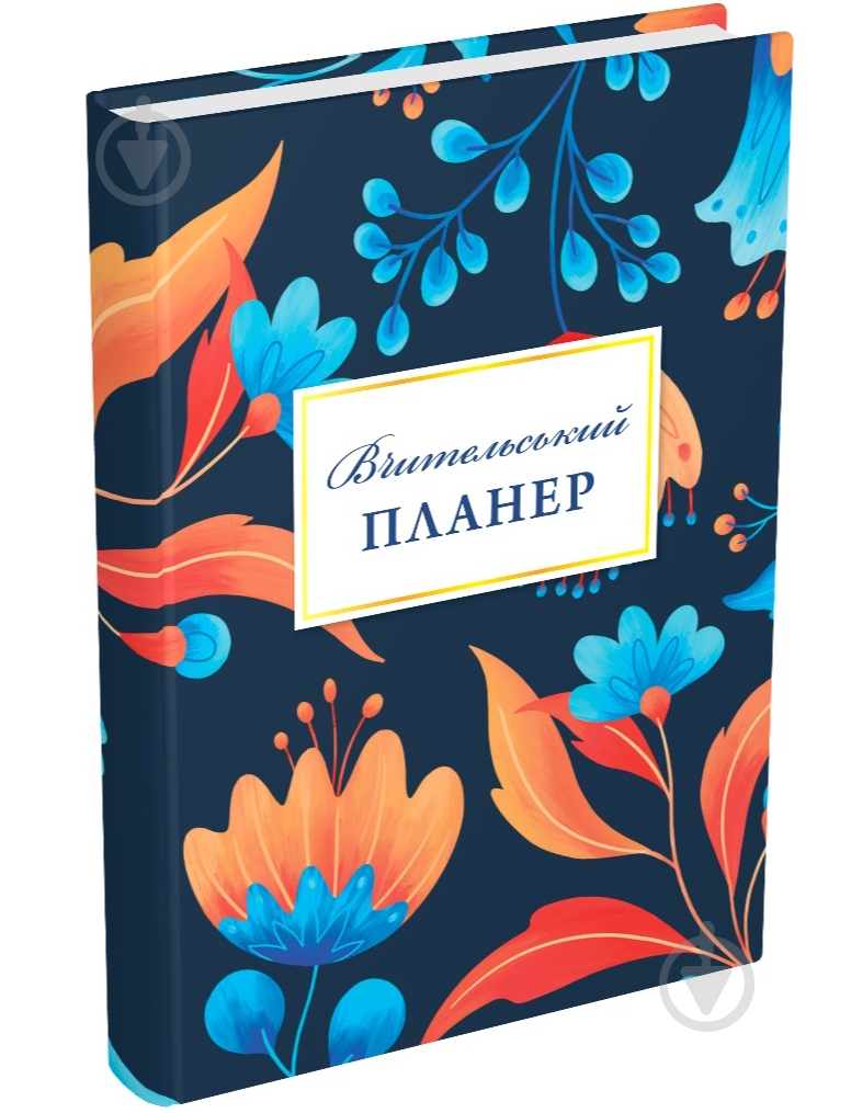 Планер Учительский (цыеты) Мандрівець - фото 1