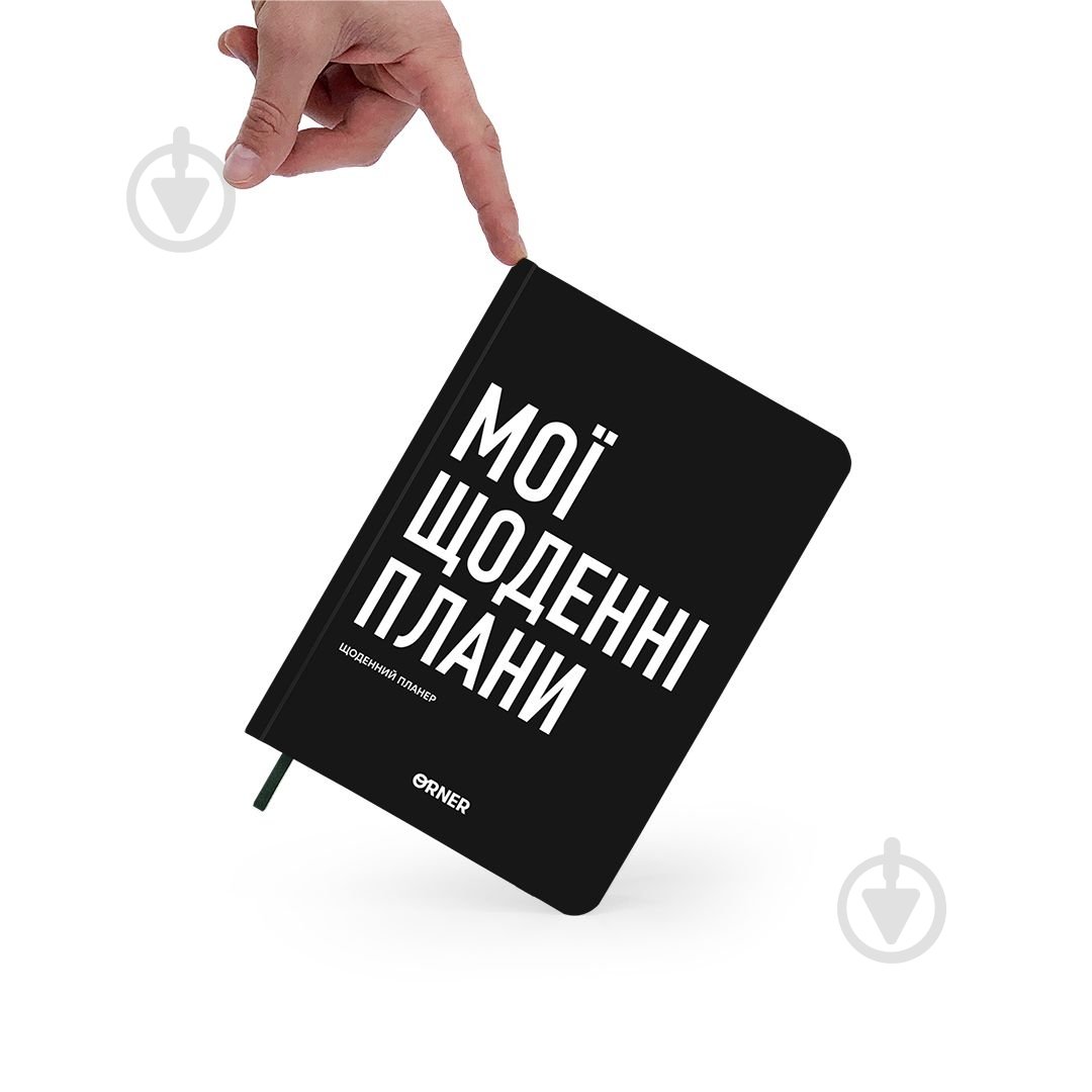 Планер Мої щоденні плани чорний Orner - фото 8