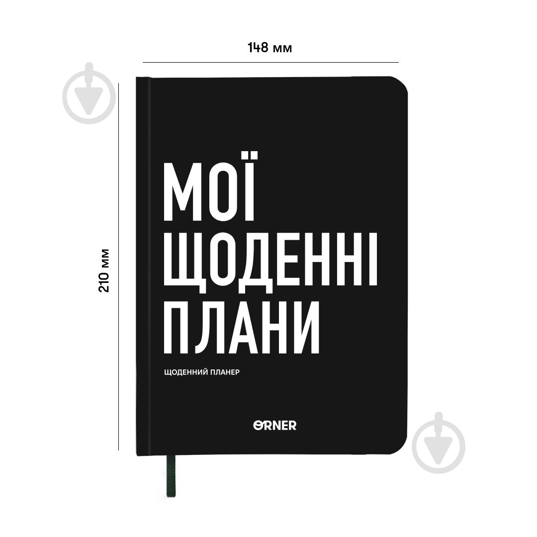 Планер Мої щоденні плани чорний Orner - фото 2