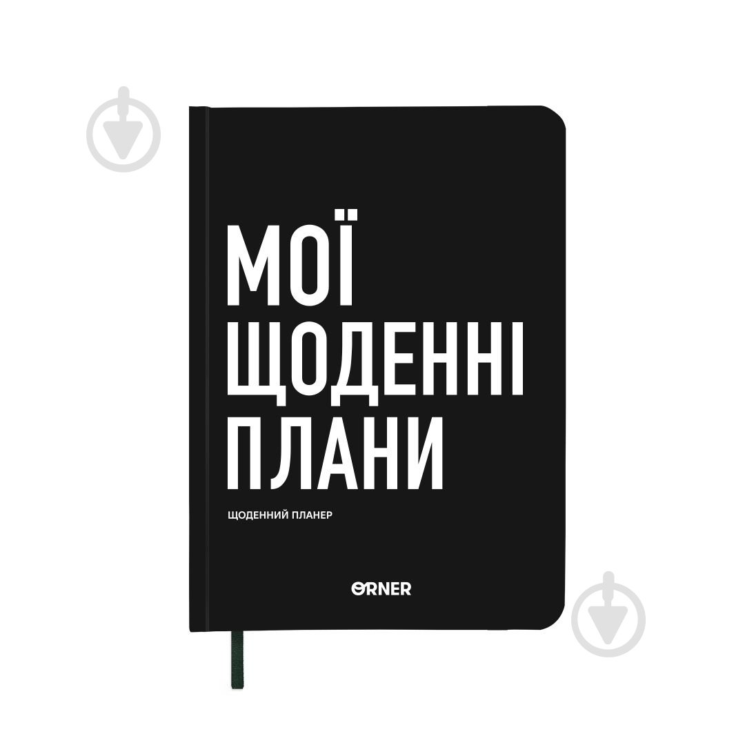 Планер Мої щоденні плани чорний Orner - фото 1