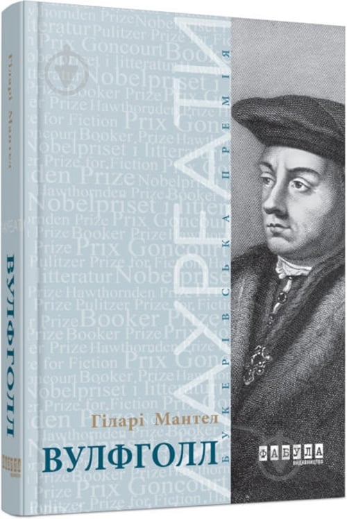 Книга Хилари Мантел «Вулфголл» 978-617-09-3761-2 - фото 1