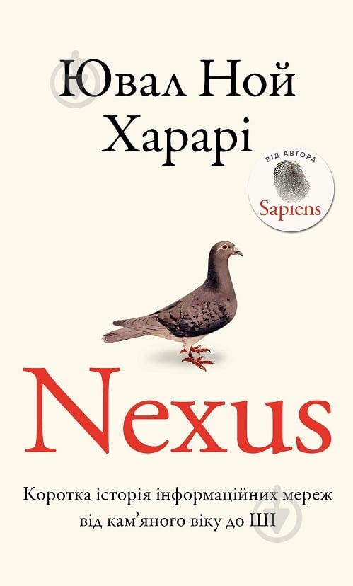 Книга Ювал Ной Харарі «Nexus. Коротка історія інформаційних мереж від кам’яного віку до ШІ» 978-617-548-394-7 - фото 1