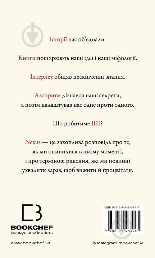 Книга Ювал Ной Харарі «Nexus. Коротка історія інформаційних мереж від кам’яного віку до ШІ» 978-617-548-394-7 - фото 2