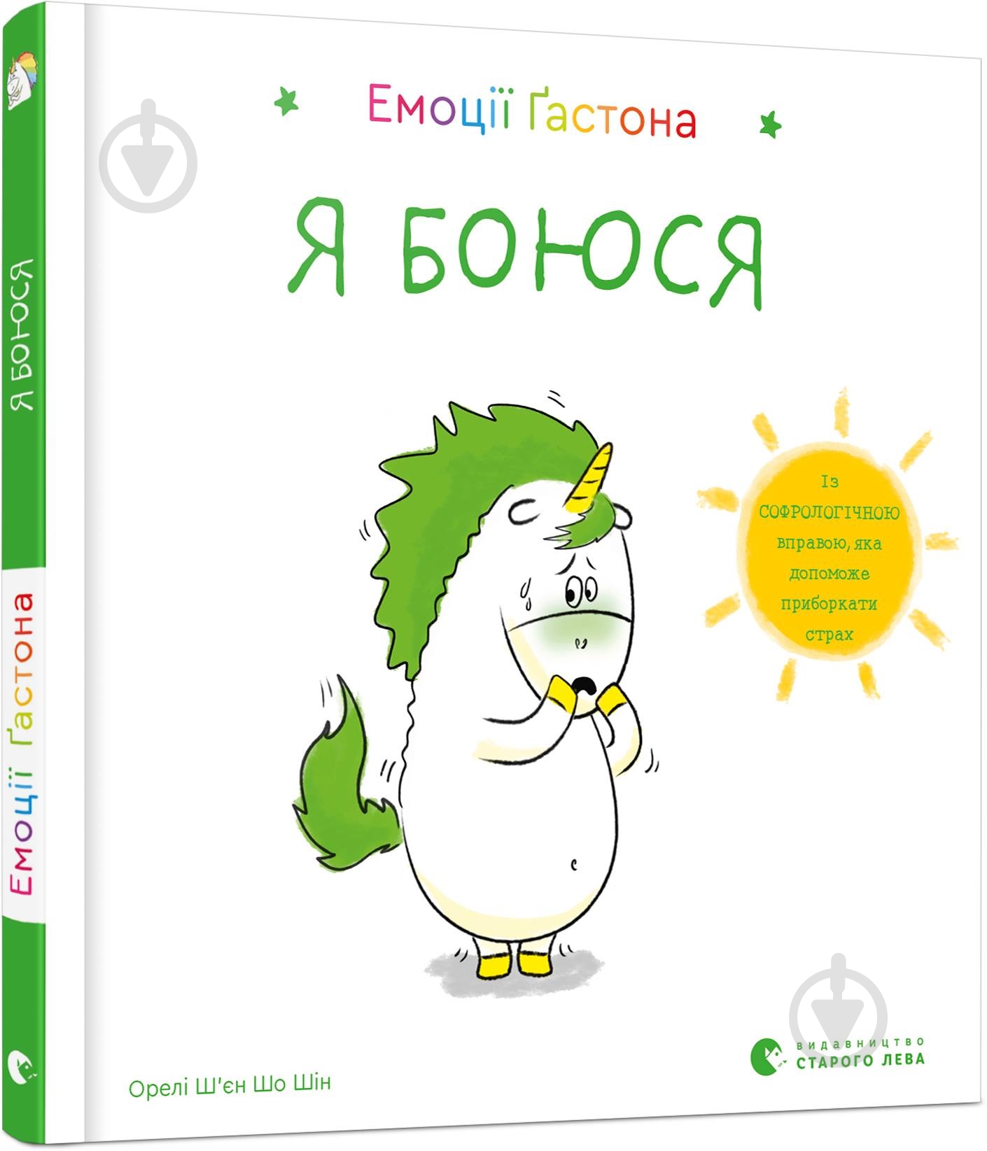 Книга Ш’єн Шо Шін Орелі «Емоції Ґастона. Я боюся» 978-617-679-872-9 - фото 1