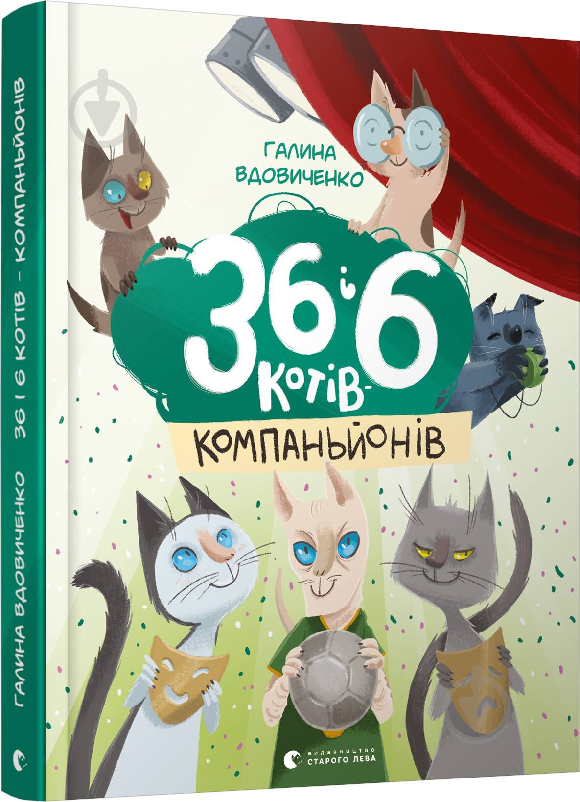 Книга Галина Вдовиченко «36 і 6 котів-компаньйонів» 978-617-679-685-5 - фото 1