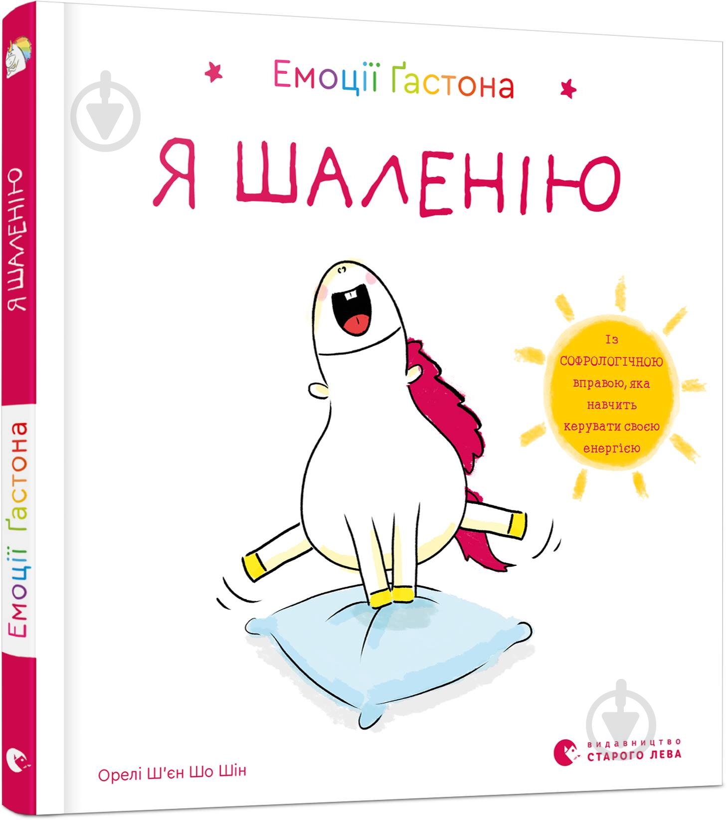 Книга Ш’єн Шо Шін Орелі «Емоції Ґастона. Я шаленію» 978-617-679-884-2 - фото 1